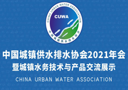 海绵城市建设＋乡镇水务发展板块·中国城镇供水排水协会2021年会暨城镇水务技术与产品交流展示
