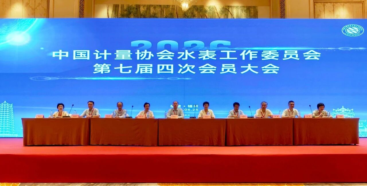 坚守计量初心，共赴水务新程｜从行业大会看华旭科技与水表行业的同心同行！