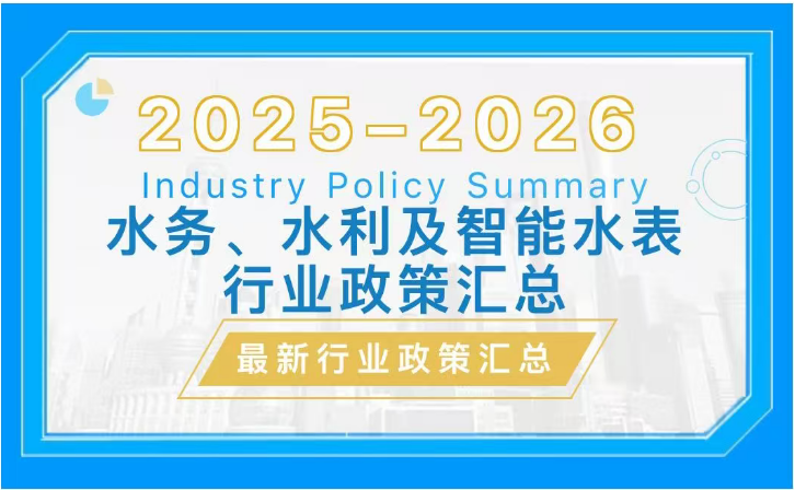 2025–2026 水务、水利及智能水表行业政策汇总